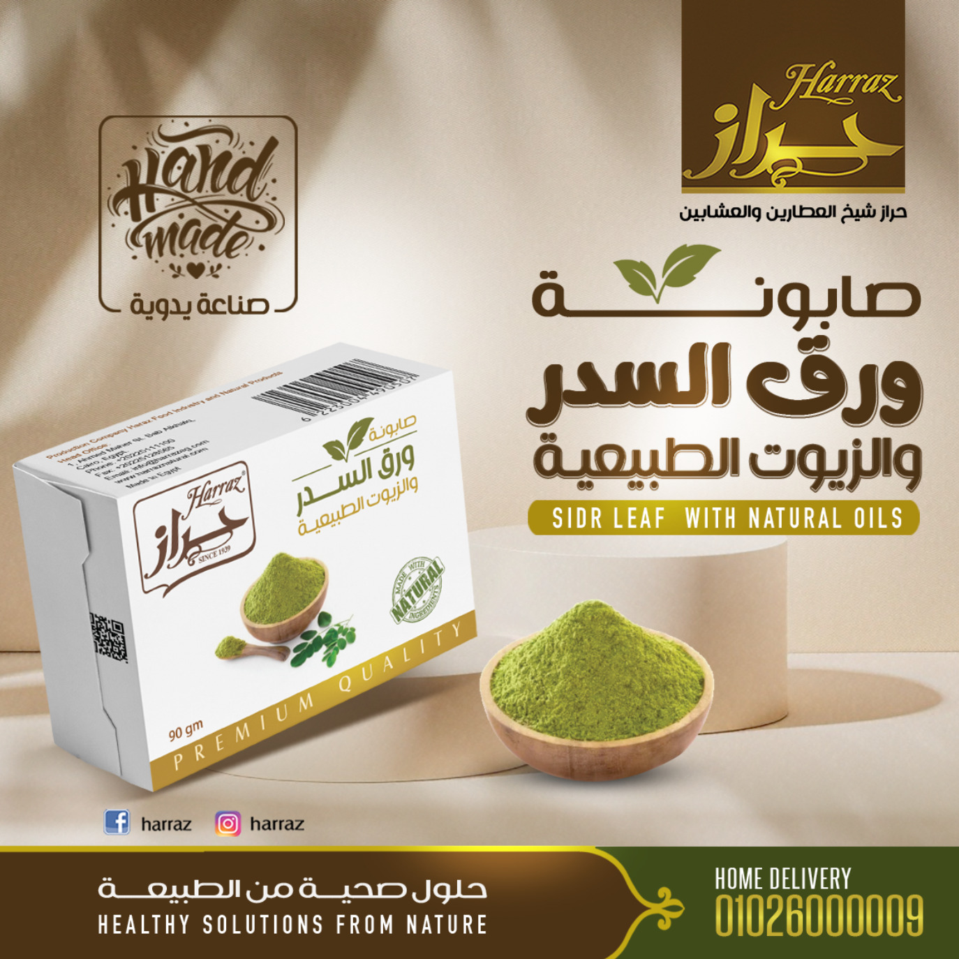 Sidr leaf and Natural Oil Soap